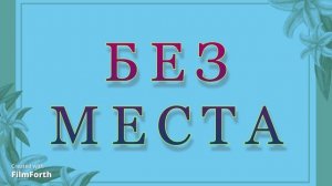 БЕЗ МЕСТА - рассказ Антона Чехова.