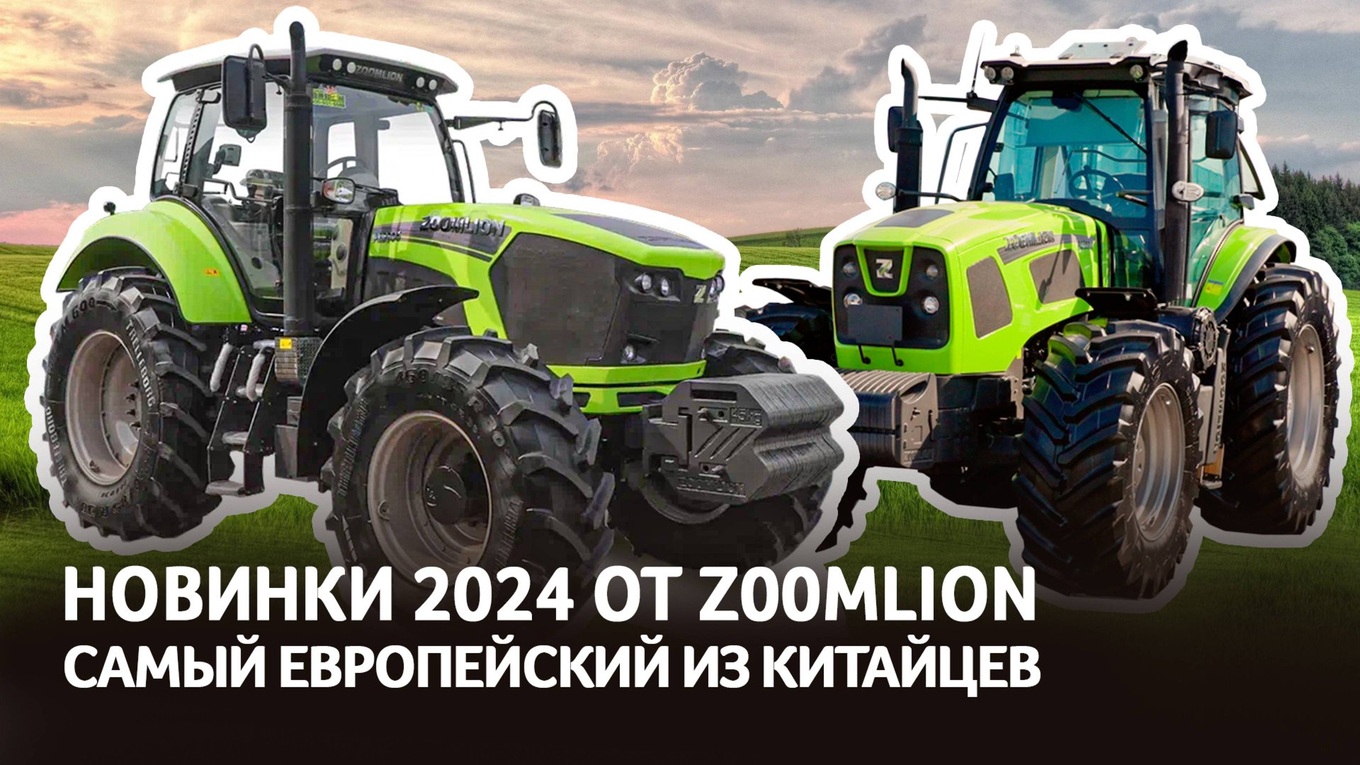 Обзор самого мощного трактора Zoomlion PL 2304 -1 | Чем отличается Zoomlion PG 2004 ? | Югагро 2024 смотреть онлайн