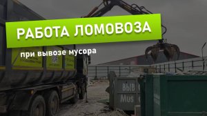 🚛 Работа ломовоза при вывозе мусора | Мусоробосс Петербург