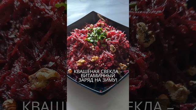 Как квашеная свекла помогает здоровью: простой суперфуд! #шортс смотреть онлайн