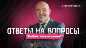 Ответы на вопросы инвесторов