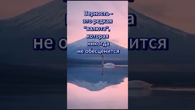 Верность