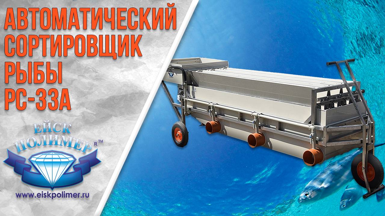 Автоматический сортировщик рыбы РС-33А смотреть онлайн