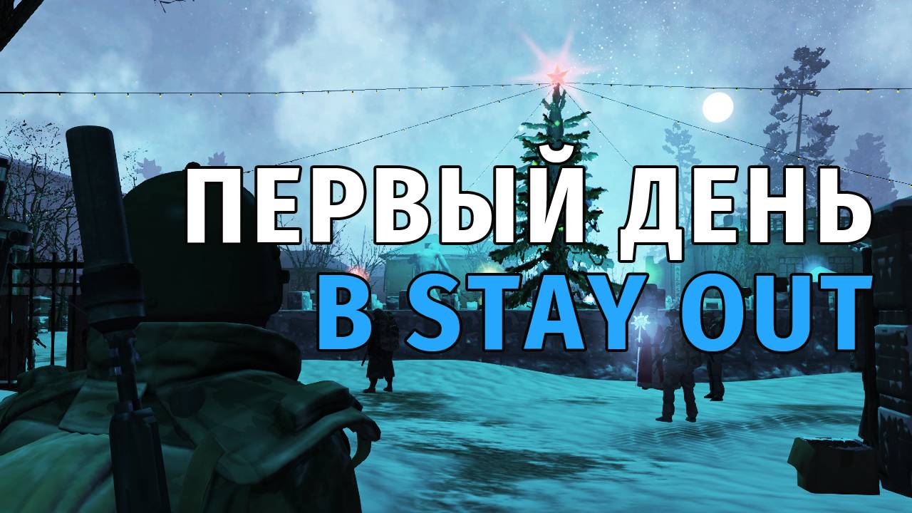 01. Первый день в Stay Out. Донат магазин. Город "Н", обмен у Джонни и новогодние подарки. смотреть онлайн