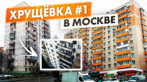 II-18 (П-18) Главная московская хрущевка. Планировки квартир и обзор блочной многоэтажки