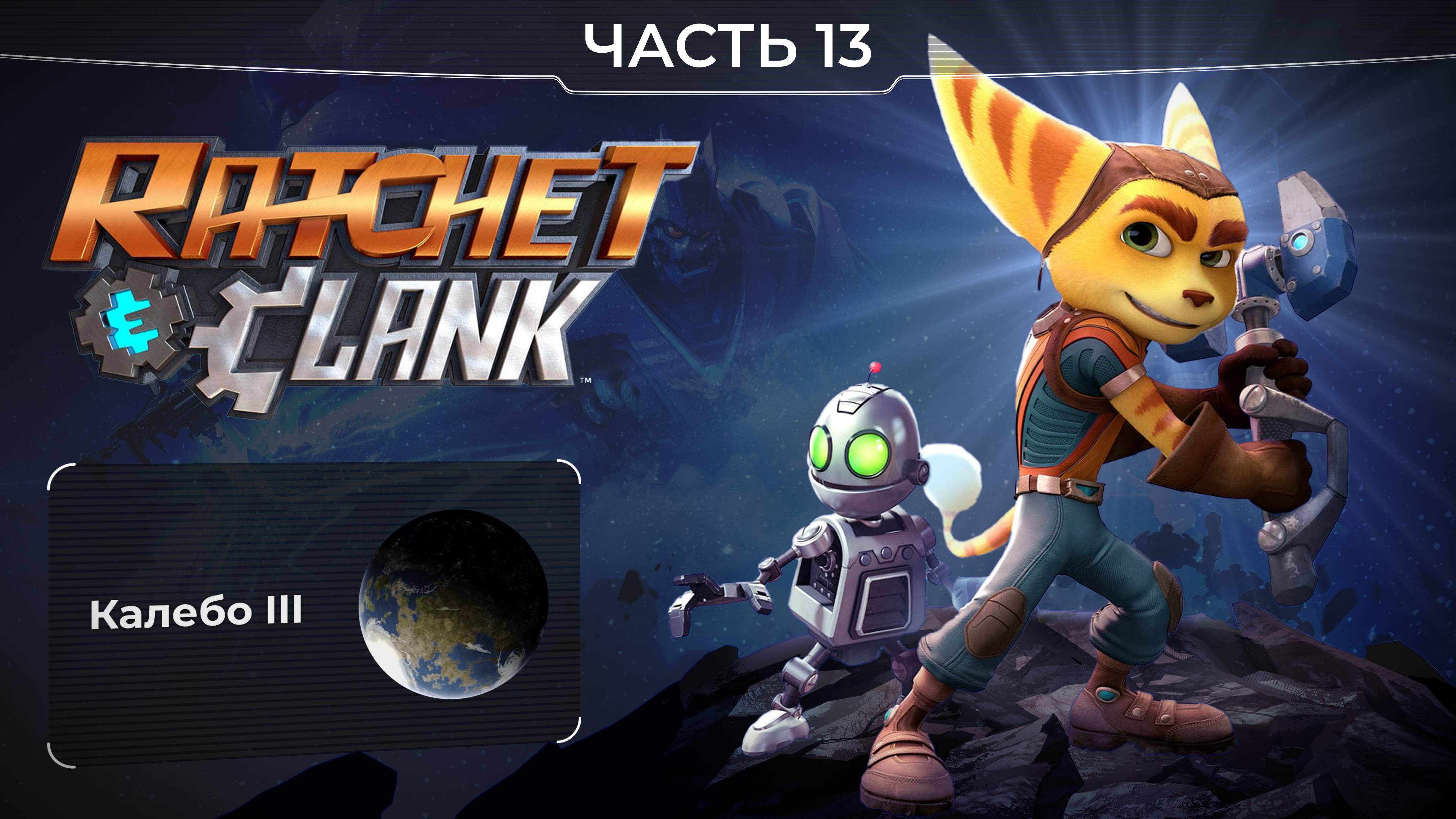 Ratchet and Clank 2016. Часть 13. Планета Калебо III. Прохождение игры Рэтчет и Кланк. смотреть онлайн