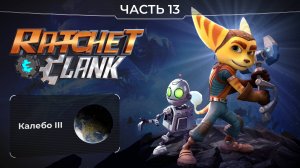 Ratchet and Clank 2016. Часть 13. Планета Калебо III. Прохождение игры Рэтчет и Кланк.