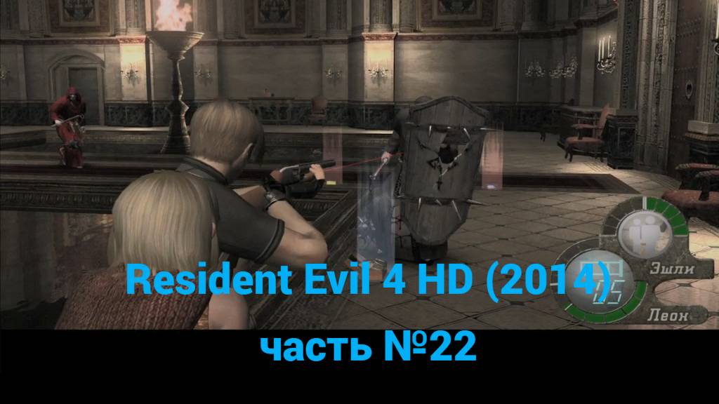 Resident Evil 4 HD (2014) зал с бассейнами часть №22 смотреть онлайн