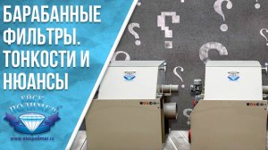Барабанные фильтры тонкости и нюансы