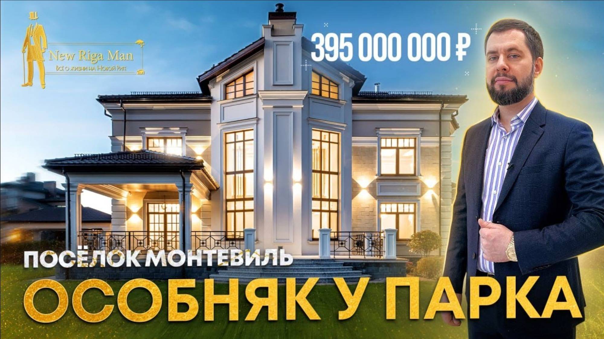ПРОДАН! ОСОБНЯК У ПАРКА В КП МОНТЕВИЛЬ НА НОВОЙ РИГЕ смотреть онлайн