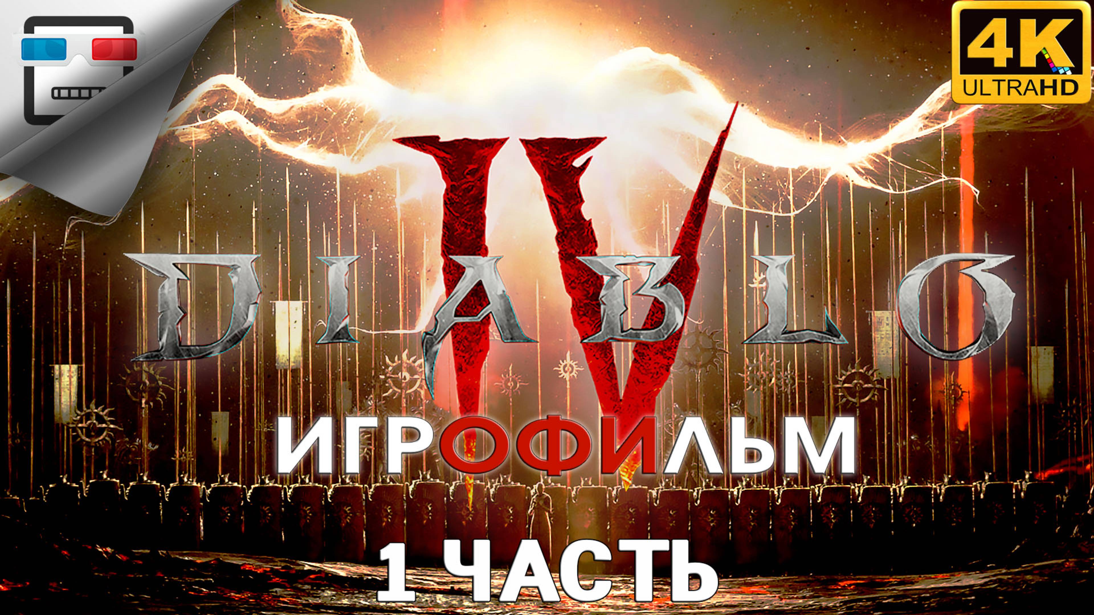 Diablo 4 ИГРОФИЛЬМ 1 Часть 18+ 4K60FPS фэнтези смотреть онлайн