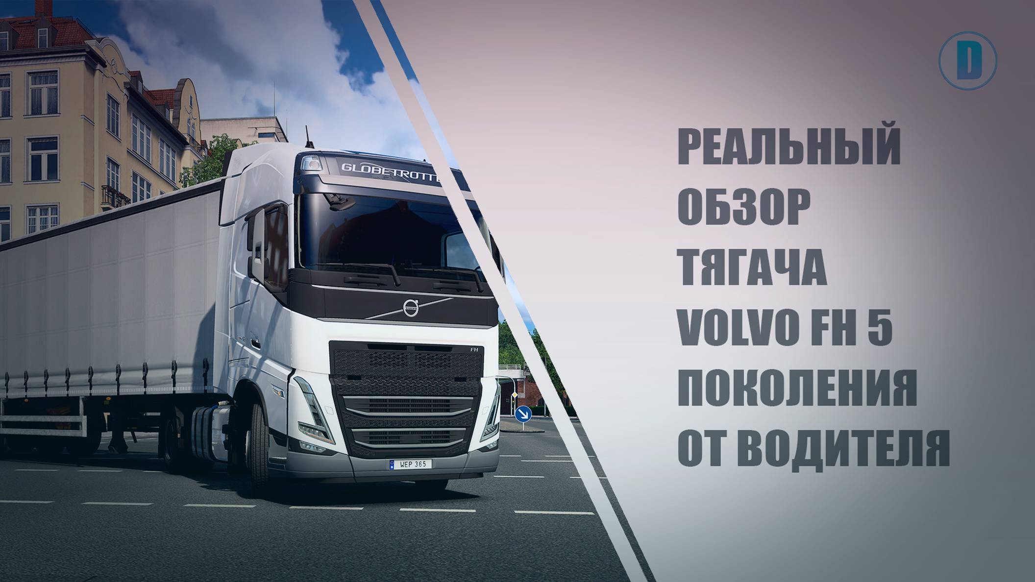 РЕАЛЬНЫЙ ОБЗОР ТЯГАЧА VOLVO FH 5 ПОКОЛЕНИЯ ОТ ВОДИТЕЛЯ