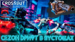 crossout обзор новый сезон дрифт по пустошам