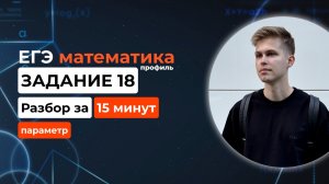 Задание 18. ЕГЭ математика 2026 профиль. Новый разбор за 15 минут! Параметр