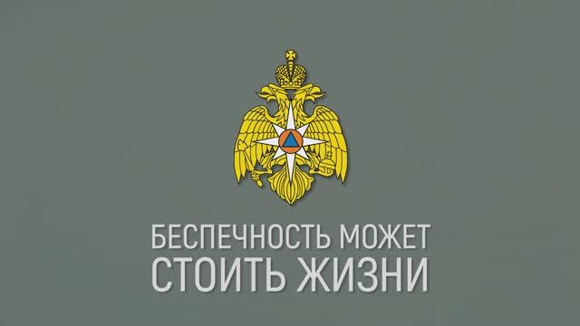 МЧС России предупреждает - беспечность может стоить жизни! смотреть онлайн