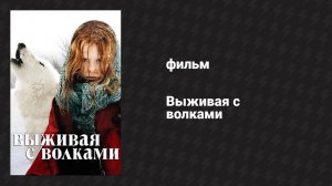 Выживая с волками (фильм, 2007)