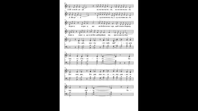 Ой, в небі зоря, ясная з'явилась (Радій земля, співай країно для свого Спасителя) ● Хор (Ноти) смотреть онлайн