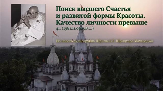 Поиск Расы. Шрила Б. Р. Шридхар Махарадж смотреть онлайн