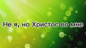 Не я, но Христос во мне