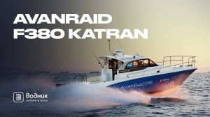 КРУТАЯ НОВИНКА – AVANRAID F380 KATRAN | Салон катеров и яхт «Водник»