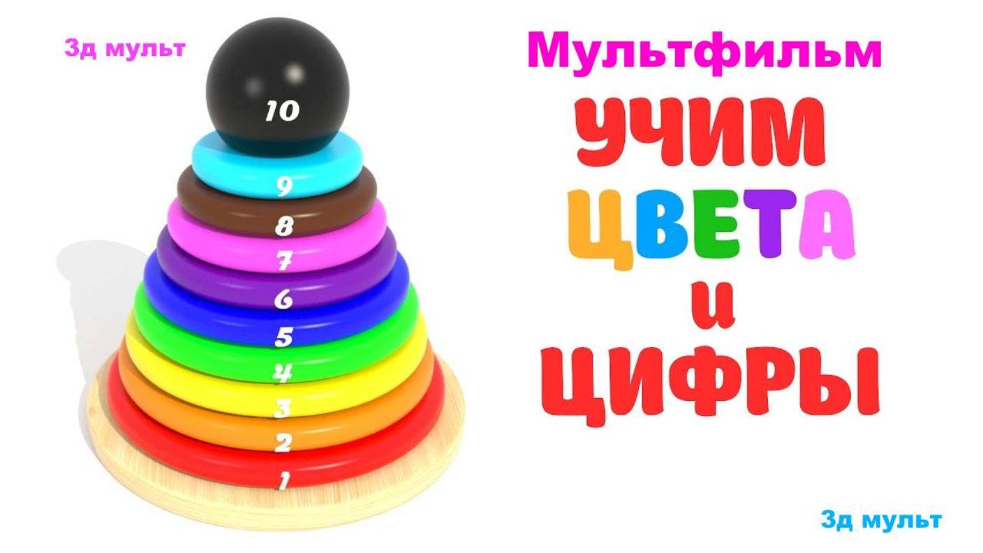 Учим ЦВЕТА и ЦИФРЫ | Мультфильм Учимся считать #учимцвета #учимцифры #мультфильм #учимсясчитать #3д