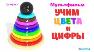 Учим ЦВЕТА и ЦИФРЫ | Мультфильм Учимся считать #учимцвета #учимцифры #мультфильм #учимсясчитать #3д