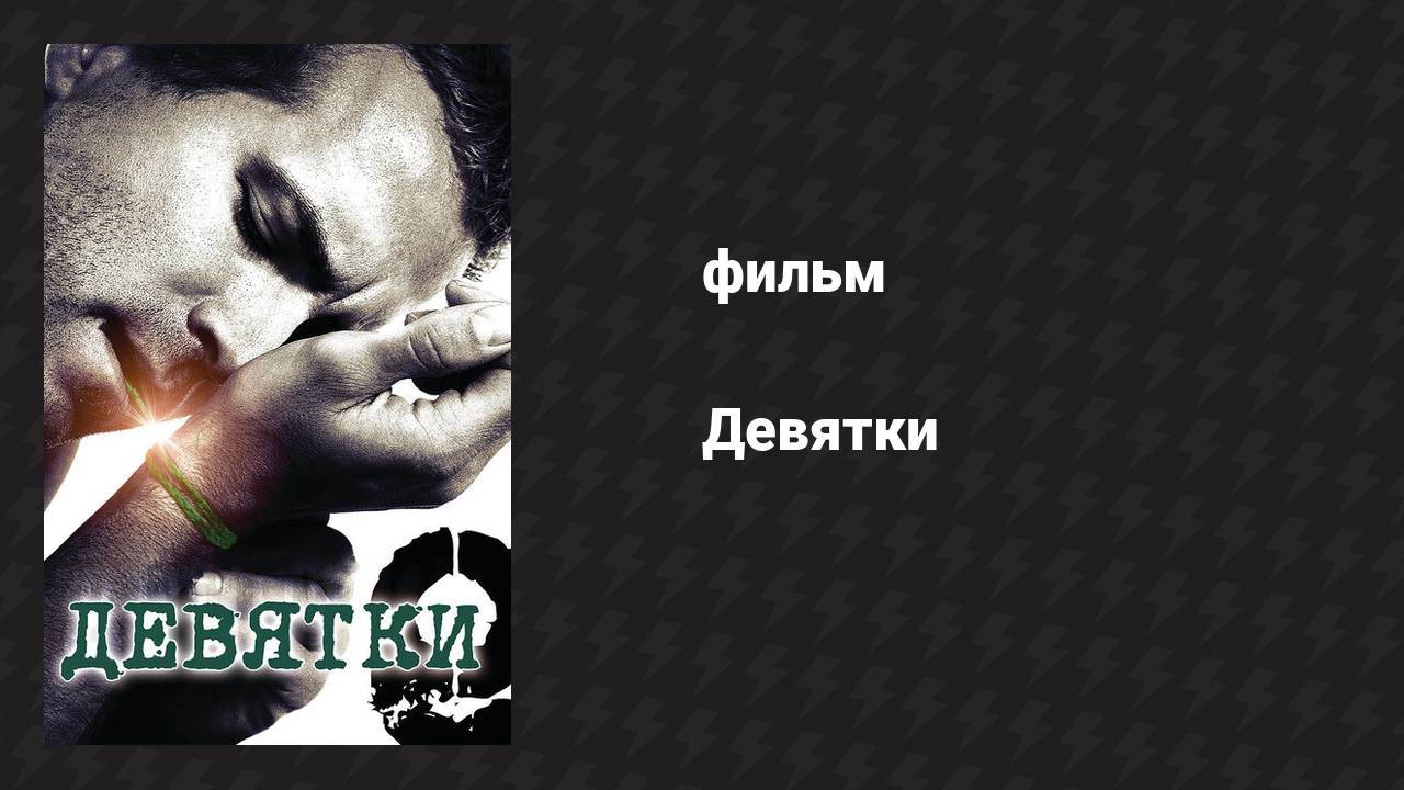 Девятки (фильм, 2006)