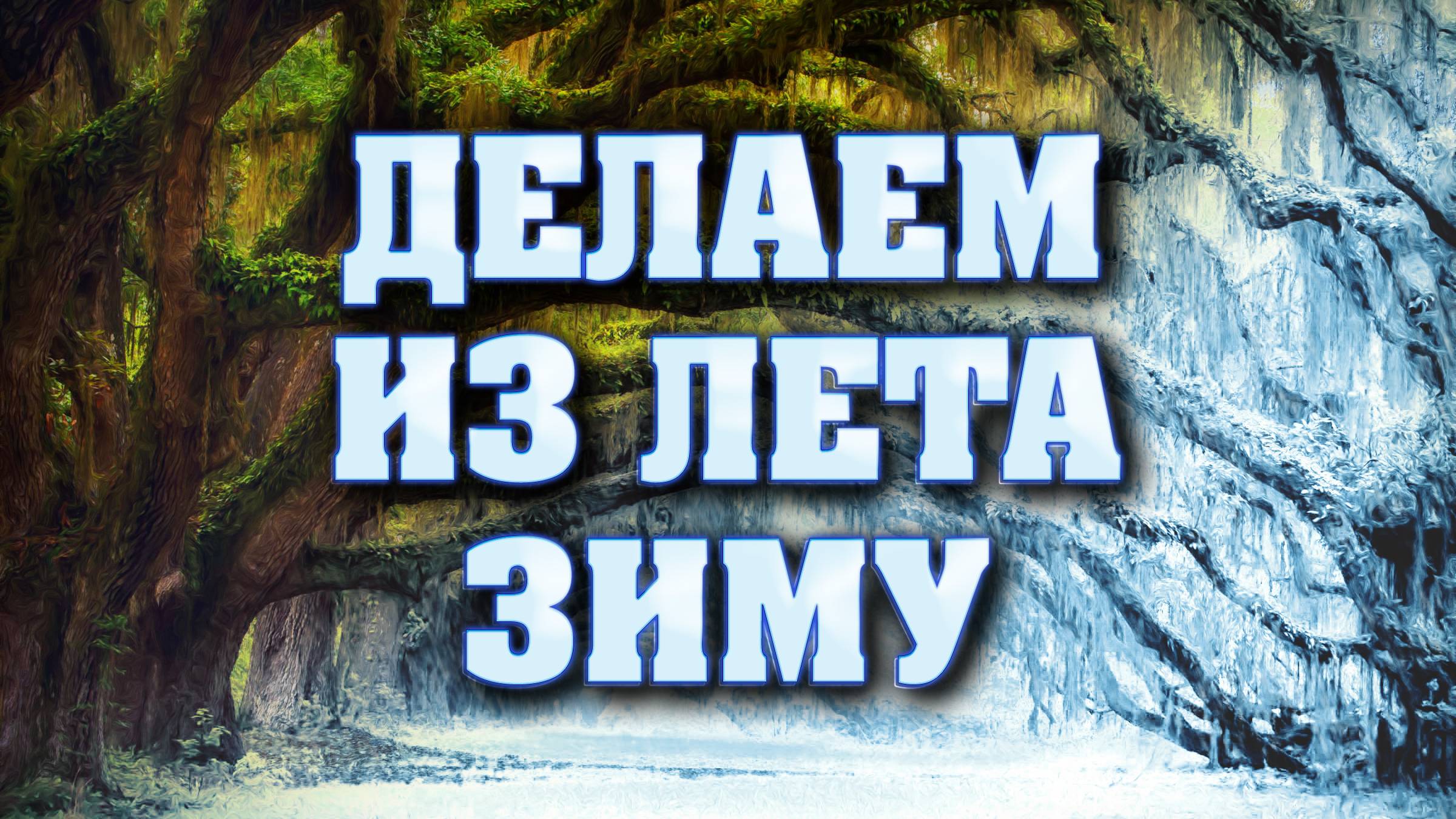 Делаем из лета зиму в фотошопе | Секреты и уроки фотошопа №20 | Фото Лифт смотреть онлайн