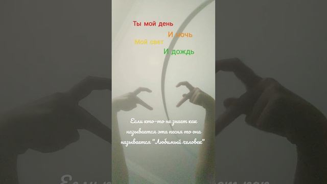 Песня называется "Любимый человек" но это ещё чуть чуть про моих любимых подписчиков 💋❤️ смотреть онлайн