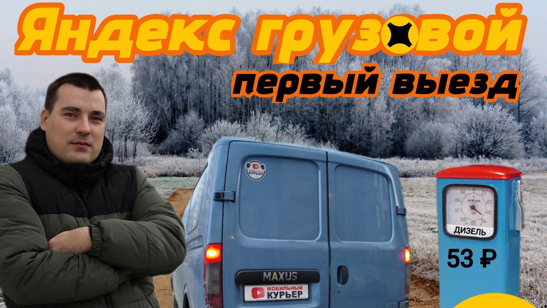 Первый раз в СРЕДНИЙ КУЗОВ Яндекс ПРО / грузовой кузов М / ДТ по 53 #доставка #яндекс #грузовой смотреть онлайн