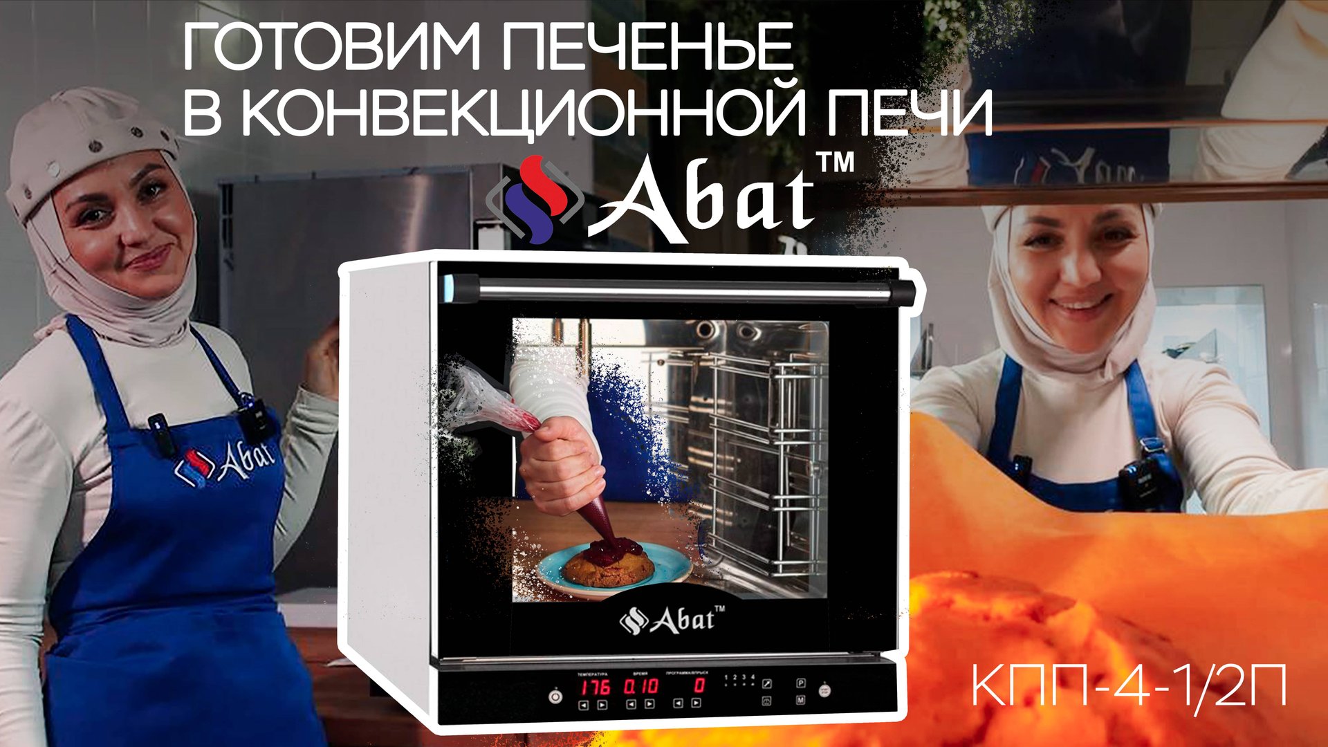 I Готовим печенье на Конвекционной Печи Abat I смотреть онлайн