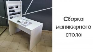 Сборка маникюрного стола