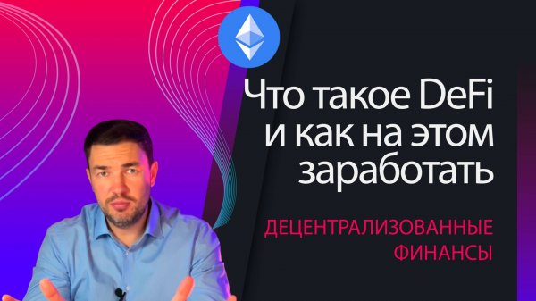 Что такое DeFi и как на этом заработать