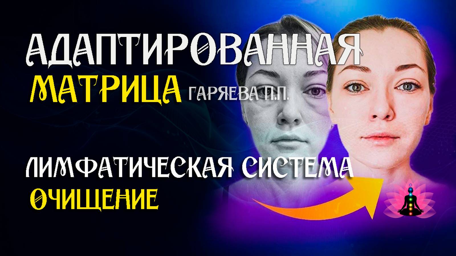 Очищение лимфы 🌀 Адаптированная программа матрица по технологии Гаряева ☀️ SoftRadio.ru смотреть онлайн