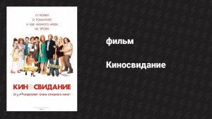 Киносвидание (фильм, 2006)