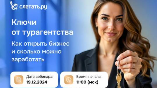 Ключи от турагентства. Как открыть бизнес и сколько можно заработать. Вебинар 19.12.2024[2024-12-19] смотреть онлайн
