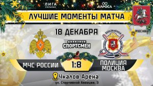 ОБЗОР / МЧС РОССИИ - ПОЛИЦИЯ МОСКВА / 18.12.24 / ОХЛ МОСКВА / ДИВИЗИОН СПОРТСМЕН