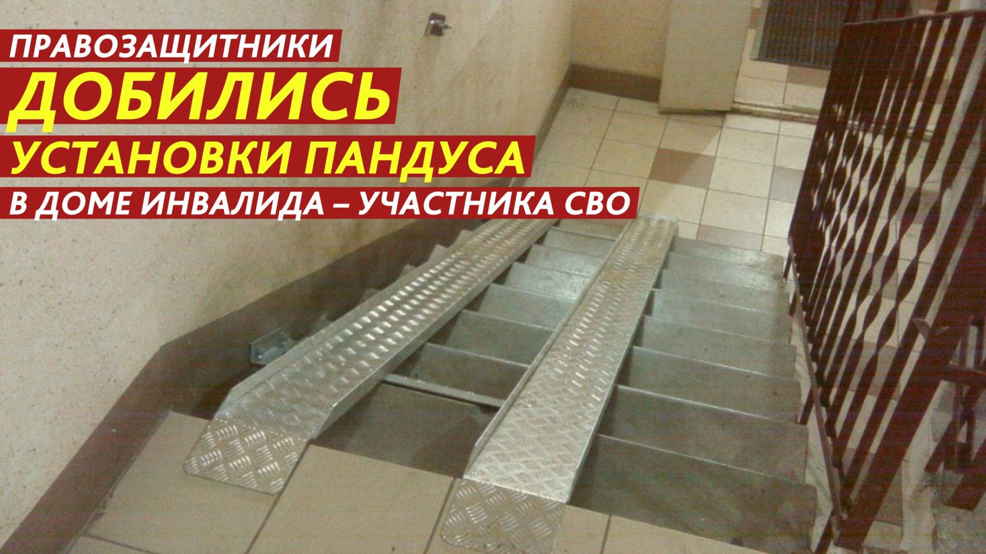Правозащитники добились установки пандуса в доме инвалида – участника СВО. смотреть онлайн