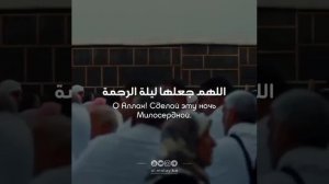 Дуа в ночь предопределения