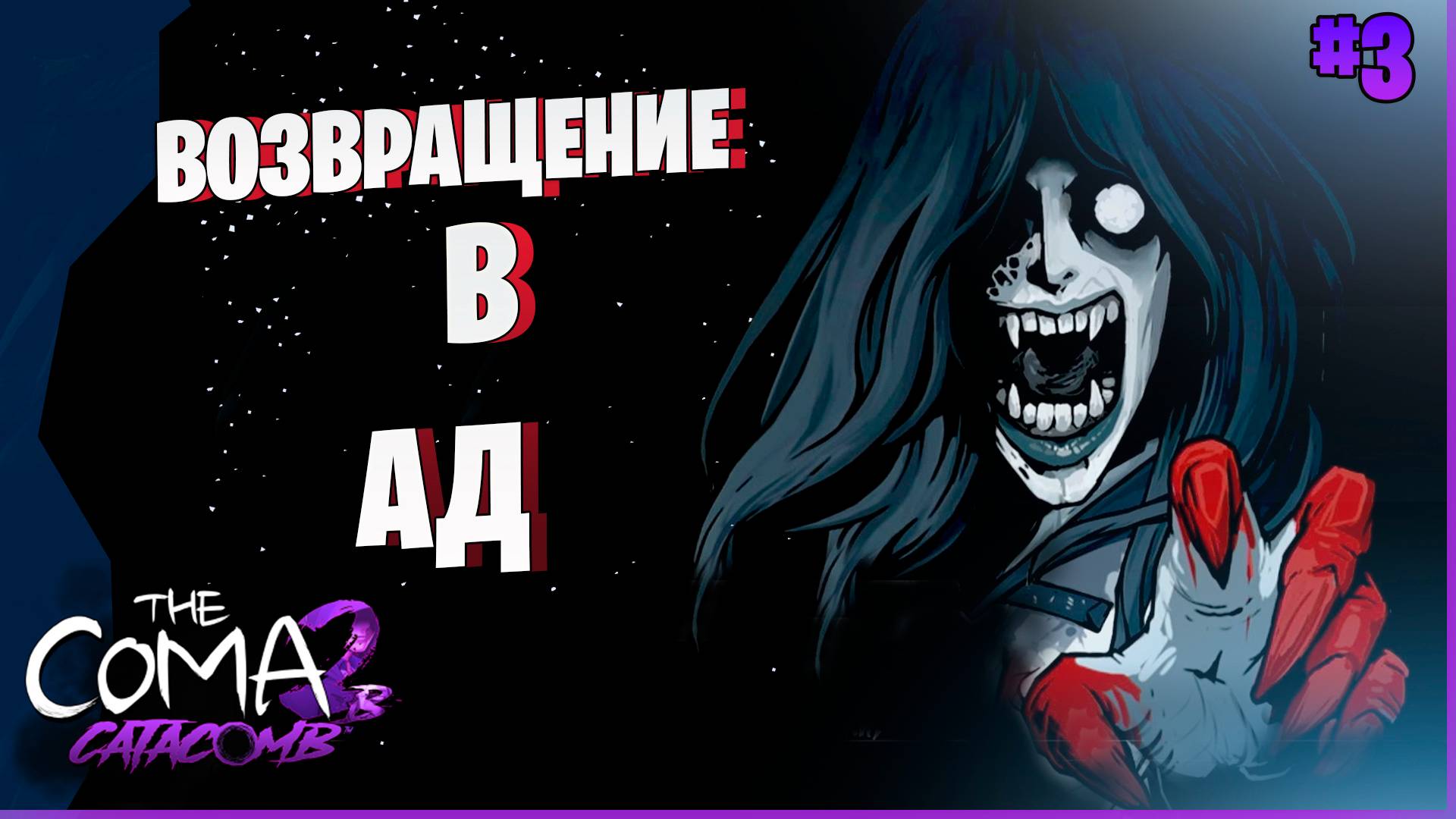 ТЕНЬ НАШЛА ТЕБЯ, ЁНХО #3 ► Прохождение игры The Coma 2B - Catacomb
