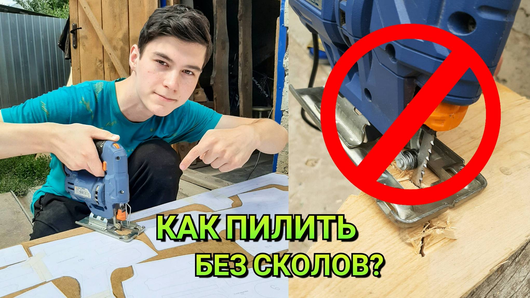 Как Выпиливать Электролобзиком из Фанеры и МДФ без Сколов? смотреть онлайн