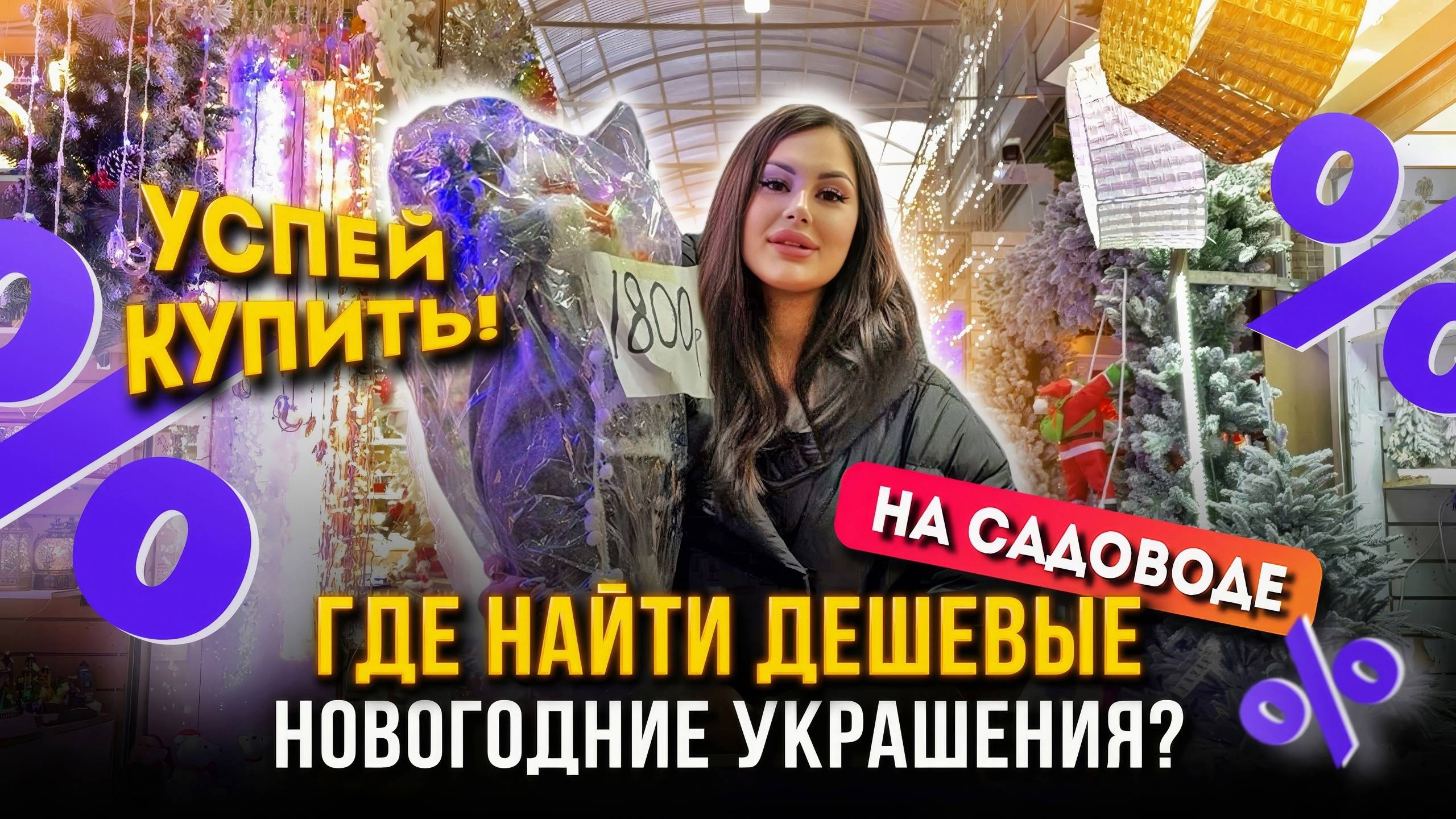 ГДЕ НАЙТИ ДЕШЕВЫЕ НОВОГОДНИЕ УКРАШЕНИЯ?🎄✨УСПЕЙ КУПИТЬ НА САДОВОДЕ! 🤩🛍 Рынок Садовод Москва смотреть онлайн