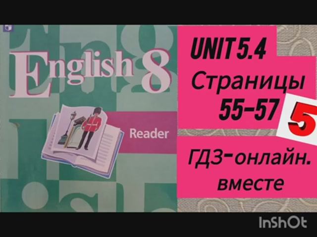 8 класс. ГДЗ. Английский язык. Книга для чтения.Reader. Unit 5.4.Страницы 55-57. Кузовлев.С коммент смотреть онлайн