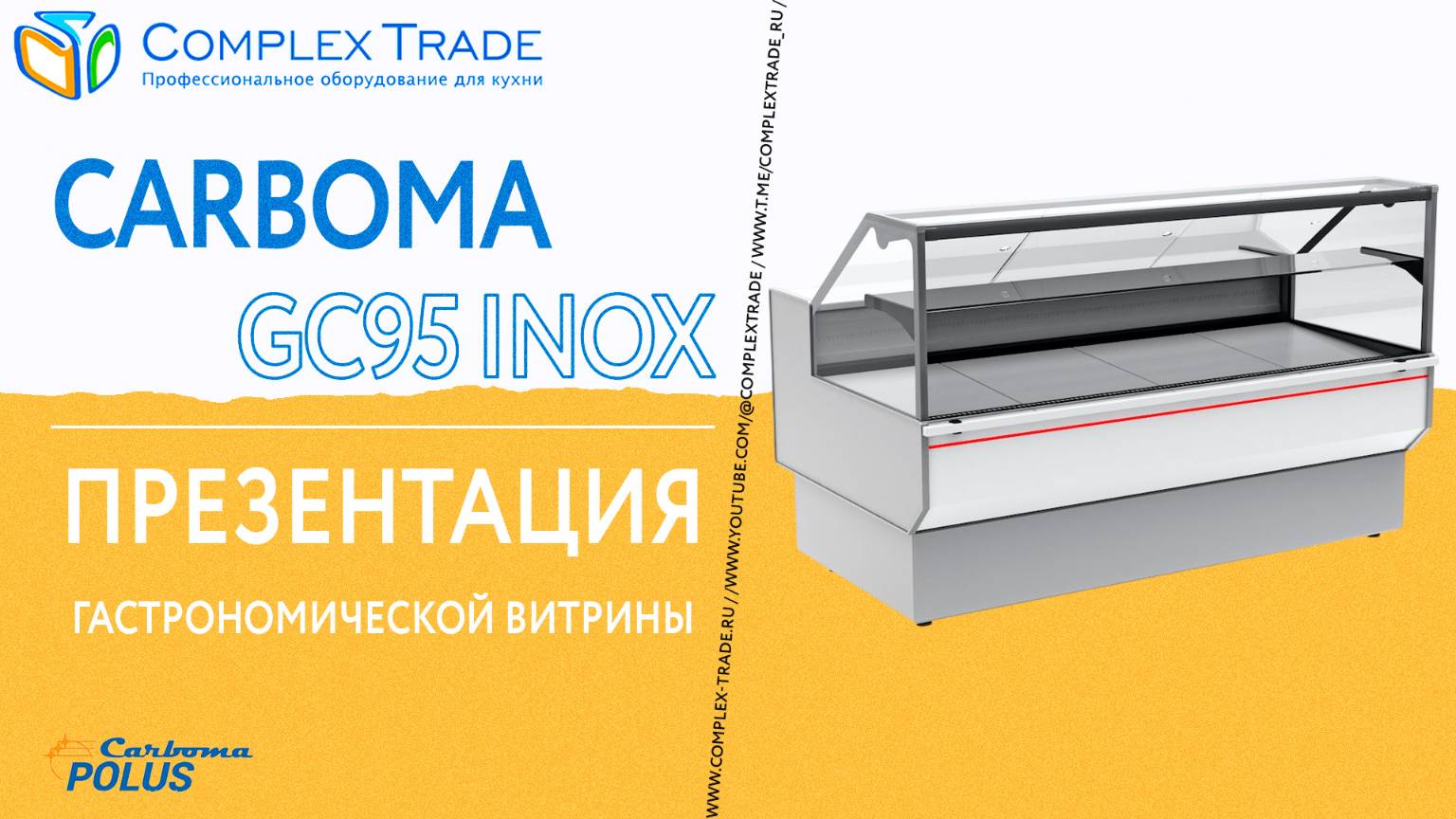Carboma GC95 INOX - Презентация гастрономической витрины