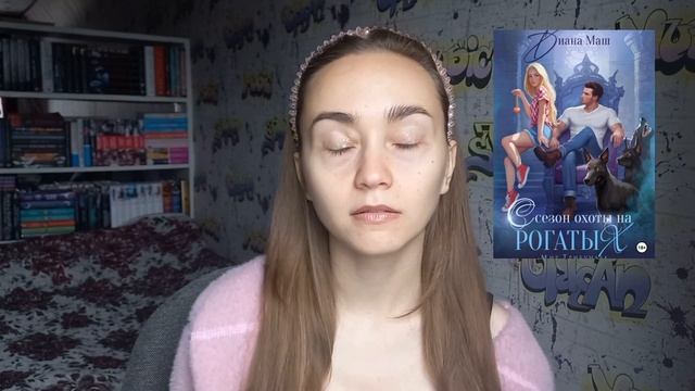 Обзор книги Дианы Маш//ПРОЧИТАННЫЕ КНИГИ//драконы, вампиры оборотни и ведьмы смотреть онлайн