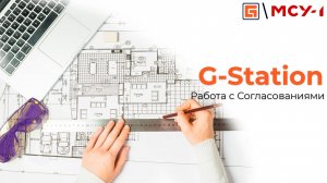 G-Station. Работа с Согласованиями в СОД