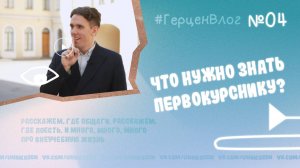 #ГерценВлог №4: Главные шаги после зачисления