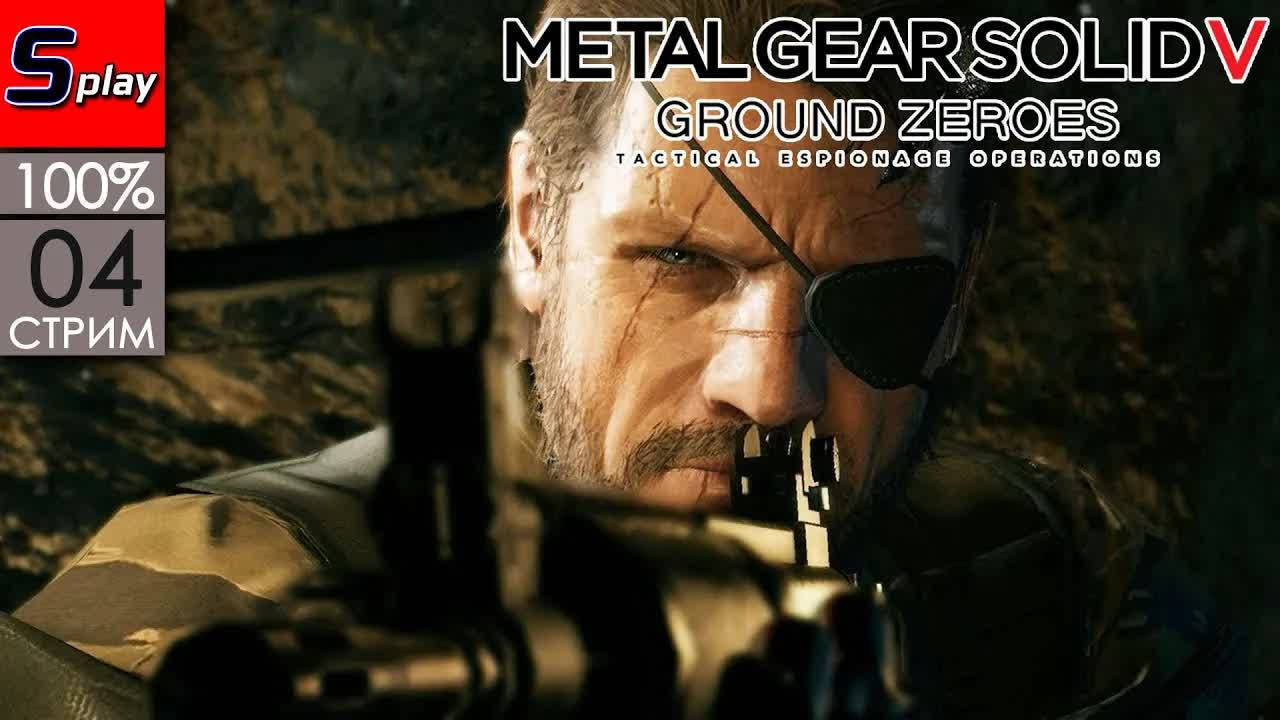Metal Gear Solid V Ground Zero на 100% - [04-стрим] смотреть онлайн