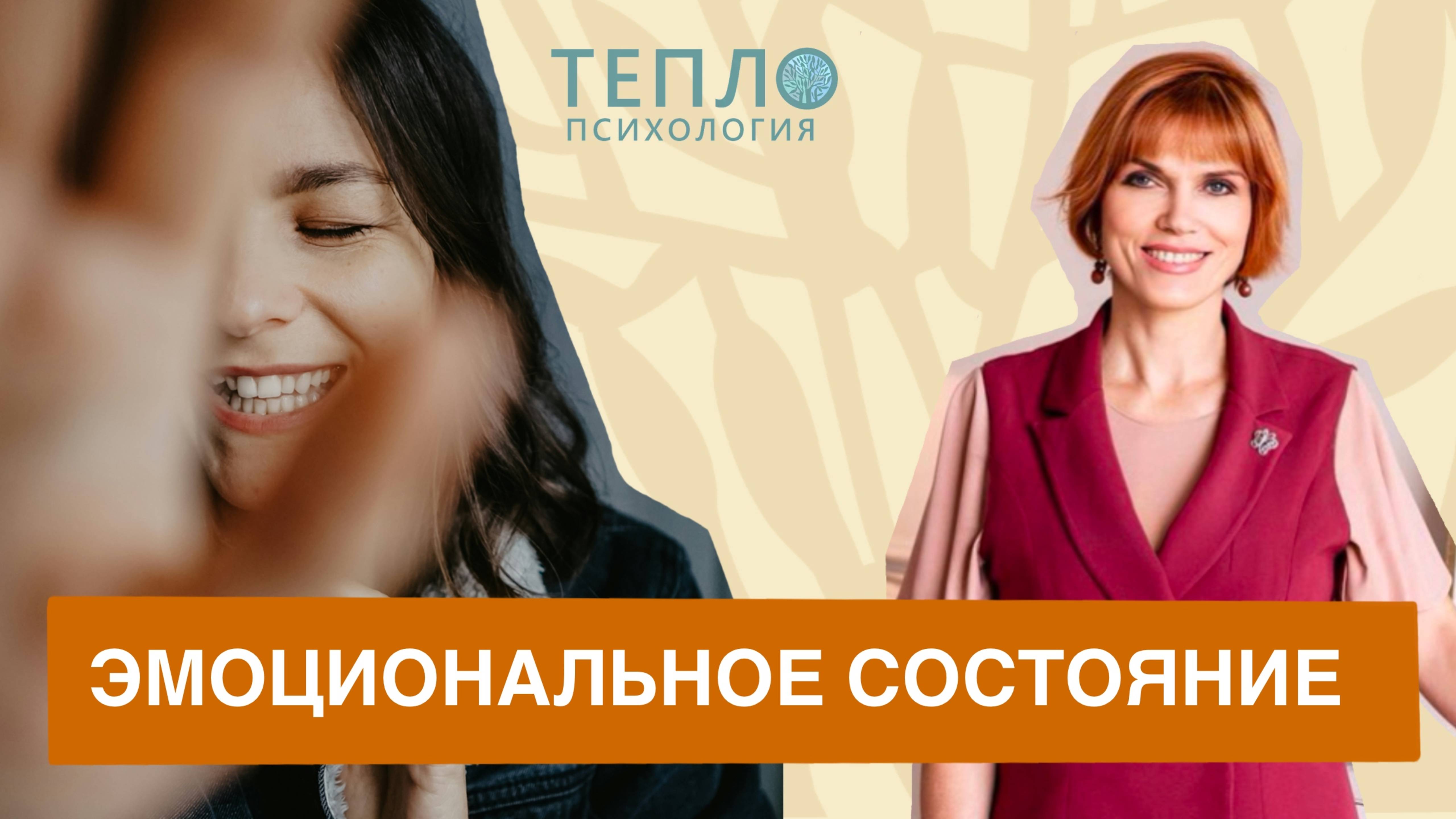 Психолог об эмоциональном состоянии смотреть онлайн