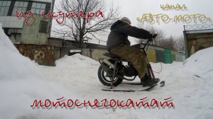 Бюджетный мотоснегокат из скутера